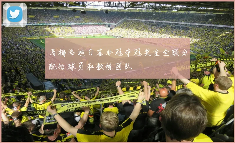 马梅洛迪日落非冠夺冠奖金全额分配给球员和教练团队