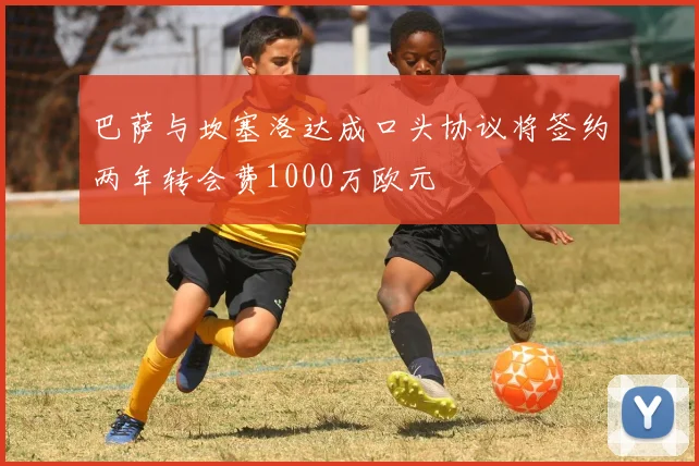 巴萨与坎塞洛达成口头协议将签约两年转会费1000万欧元