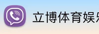 立博体育娱乐 logo